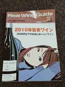 【中古・訳あり】Real Wine Guide(リアルワインガイド) 2010年秋号 Vol.31 イラスト:江口寿史 発行:寿スタジオ