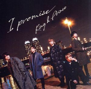 I promise(初回限定盤B)(DVD付)/King & Prince