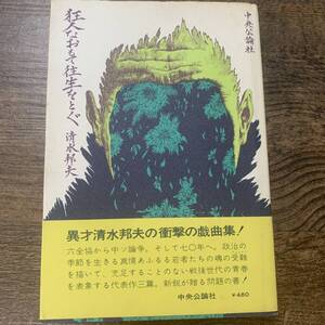 J-752■狂人なおもて往生をとぐ■帯付き■清水邦夫/著■中央公論社■昭和45年1月20日初版