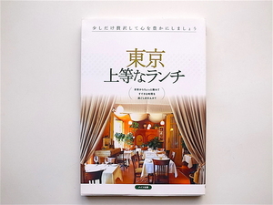 1902　東京 上等なランチ―日常からちょっと離れてすてきな時間を過ごしませんか? [2005]