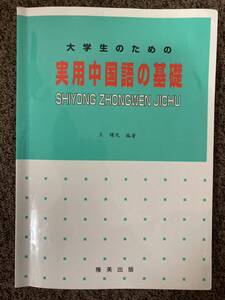 【 大学生のための 実用中国語の基礎 】王 曙光 編著 / 隆美出版