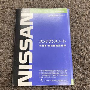 ●A3947● 【当時物】ニッサン 日産 NISSAN 純正 メンテナンスノート 保証書・点検整備記録簿 旧デザイン ECR33 二桁ナンバー JDM