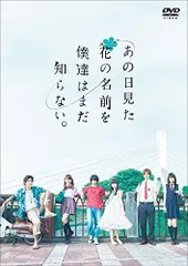 【中古】あの日見た花の名前を僕達はまだ知らない。 [DVD]