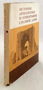 洋書 中央アジアの歴史 考古学 民族学: セルゲイ・トルストフ博士生誕記念 『История, археология』 ●遺跡 考古学 遺物 