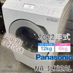 【高年式】2022年式 12kg/6kg ドラム式洗濯機 NA-SLX12A