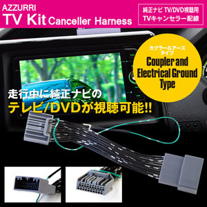 ホンダ フィット GK3/4/5/6 H25.9～H29.6 標準装備 メーカーオプションナビ 対応 TVキット 20ピンタイプ 走行中にTVやDVD視聴可能