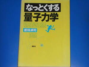 なっとくする 量子力学★都筑 卓司★株式会社 講談社★絶版★ 