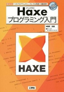 Ｈａｘｅプログラミング入門 １つのプログラムから、いろいろな言語に自動変換！ Ｉ・Ｏ　ＢＯＯＫＳ／尾野政樹(著者),ディーグエンタテイ