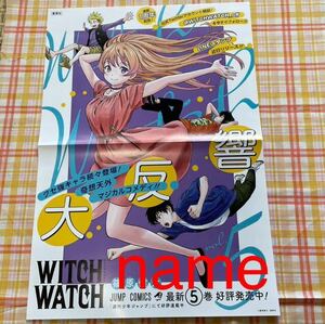 WITCH WATCH ウィッチウォッチ ポスター 告知 非売品 販促 篠原健太