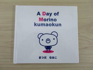 絵本　A Day of Morino kumaokun　まつだなおこ