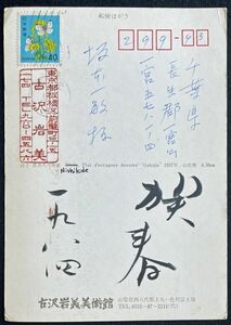 ◆古沢岩見 1984年年賀状 洋画家/前衛美術家/岡田三郎助に師事/シュルレアリスト 絵葉書