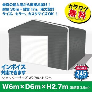 最寄りの輸入港から直接配送　6m×6m×2.7mモデル　アメリカンガレージ　245BASE　 カタログご覧ください ガレージ　車庫　倉庫