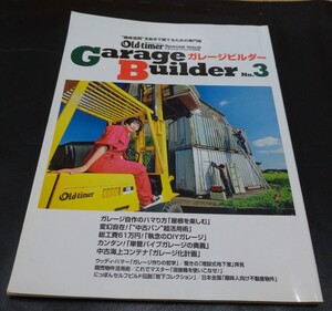 オールドタイマー 別冊 ガレージビルダーNo.3八重洲出版 ヤエスメディアムック 290号