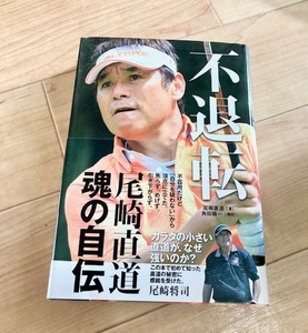 ★即決★送料無料★除菌シートでクリーニング★ 不退転 尾崎直道 魂の自伝 ゴルフ