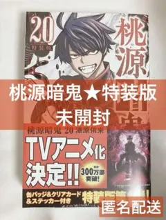 桃源暗鬼 20巻 特装版 新品未開封 一ノ瀬四季 無陀野無人