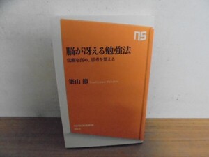 脳が冴える勉強法 覚醒を高め、思考を整える (NHK出版新書) (日本語) 新書 2012/1/10 築山 節 (著)クリックポスト発送