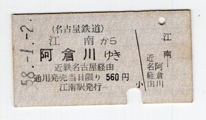 T　名鉄　江南から　近鉄名古屋経由　阿倉川ゆき　連絡乗車券　S5８年　T