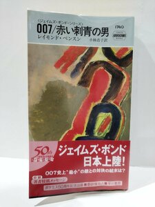 007/赤い刺青の男　ジェイムズ・ボンド・シリーズ/レイモンド・ベンスン【ac04b】