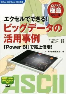 エクセルでできる！ビッグデータの活用事例 ビジネス極意シリーズ／アスキー書籍編集部(編者),マイクロソフト,富士ソフト