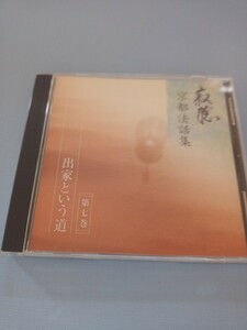 CD アルバム　瀬戸内寂聴　京都法話集