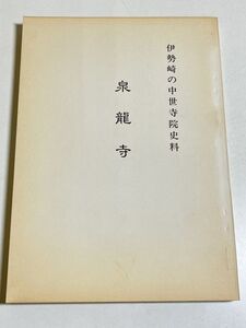 339-C31/泉龍寺 伊勢崎の中世寺院史料/群馬県伊勢崎市/昭和63年