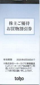 5 トーホー 株主優待券 5000円分 有効期限：2025年6月30日 普通郵便・ミニレター対応可