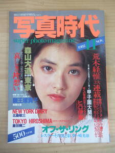 h12☆ 【 1982年11月号 】写真時代 荒木経惟 藤サトミ 森山大道 親王塚貴子 青山静男 田宮史郎 近藤昌良 ヒロ伊藤 241026