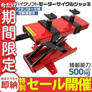 【数量限定セール】モーターサイクル バイクリフト ジャッキ アダプター付 可動調整式 耐荷重500kg メンテナンススタンド バイクジャッキ