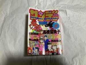 【週刊少年サンデー 1993年4月12日号特別増刊 SPRING SPECIAL】増刊号 夜叉の瞳、高橋留美子　今日からあたしゃ!!、西森博之