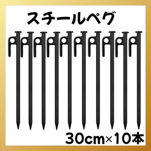 スチールペグ 30cm 10本セット 鍛造 ペグ キャンプ テント アウトドア キャンプ設営用具 鉄 鉄製 頑丈 テントペグ 固定 ペグ チタン合金製