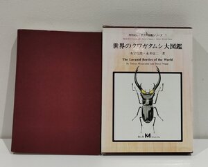 月刊むし・昆虫大図鑑シリーズ1 世界のクワガタムシ大図鑑　水沼哲郎/永井信二　むし社【ac05p】