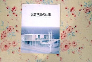 51590/図録 建築家 坂倉準三の仕事 開館45周年記念展 1997年 神奈川県立近代美術館