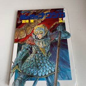 ye167 風の谷のナウシカ3 宮崎駿 ワイド判 徳間書店 昭和63年 ジブリ ジブリシリーズ スタジオジブリ 王蟲 ナウシカ