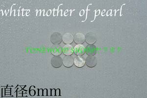 ポジションマーク 直径6mm 12個 ホワイトマザーオブパール white mother of pearl インレイ ギター ベース ネック 指板 自作 ドットdot