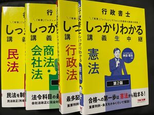 行政書士しっかりわかる講義生中継　第2版　４冊セット