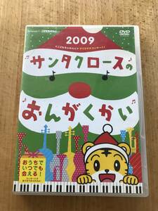 しまじろう　クリスマスコンサート!　 サンタクロースのおんがくかい