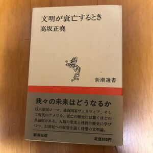 5c-00g00 文明が衰亡するとき （新潮選書） 高坂正尭／著 4106002213 ローマ帝国　カルタゴ　戦闘様式　福祉国家　ネロ　五賢帝時代　