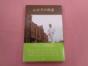 ★希少！ 『 ふたりの坂道 』 春日八郎 翼書院