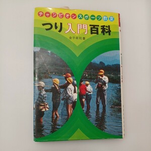 zaa-551♪つり入門百科 (チャンピオンスポーツ教室 7) 単行本 　 金子 幸司 (著)　偕成社 (1975/1/1)