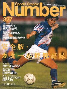 雑誌Sports Graphic Number 327(1993.11/20号)◆特集:サッカーW杯最終予選緊急速報/カタールの22人/三浦知良/中山雅史/ラモス/オフト監督◆