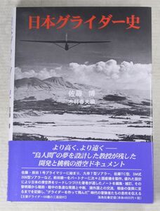 022/初版　日本グライダー史　佐藤 博 (著) 木村 春夫 (編集)　希少本