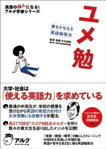 ユメ勉夢をかなえる英語勉強法&参考書(英語の超人になるアルク学参シリーズ)/木村達哉■17121-10142-YY36