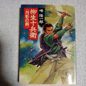 柳生十兵衛 月影の剣 (徳間文庫) 峰 隆一郎 9784195994054