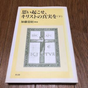 思い起こせ、キリストの真実を　下 加藤常昭／編 教文館 キリスト教 聖書 説教 メッセージ 送料無料