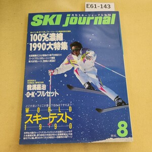 E61-143 月刊スキージャーナル No.284 1989年 8月号 100%濃縮1990大特集/ワールドスキーテスト1990 ヨレ有 表紙に傷有