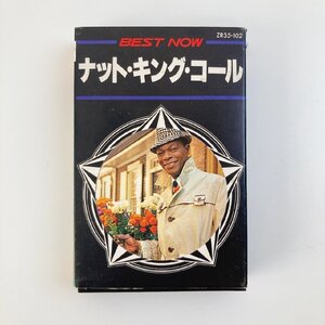 カセットテープ/ NAT KING COLE / PRETEND 他 / ナット・キング・コール / 日本製 ケース(若干折れ) ライナー ZR35-102 現状品