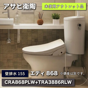 ＜アサヒ衛陶＞エディ868・トイレ（型番：CRA868PLW+TRA3886RLW）壁排水155芯【未使用アウトレット品】