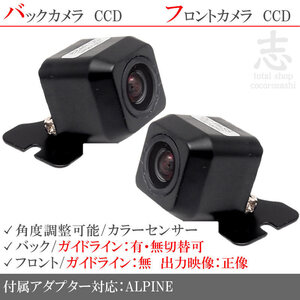 アルパイン ALPINE X8V X9V 高画質CCD フロントカメラ バックカメラ 2台set 入力変換アダプタ 付