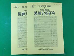 2u18-40nyo まとめ売り　精神分析研究　2022、2023年版 Vol.66,67 2冊セット　日本精神分析学会編集