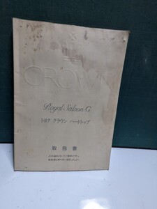 非売品クラウンロイヤルサルーンG取扱説明書MS135MS137VIPGRTOM